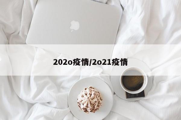 202o疫情/2o21疫情