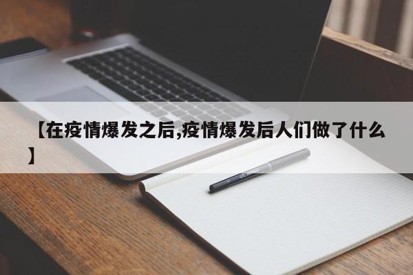 【在疫情爆发之后,疫情爆发后人们做了什么】