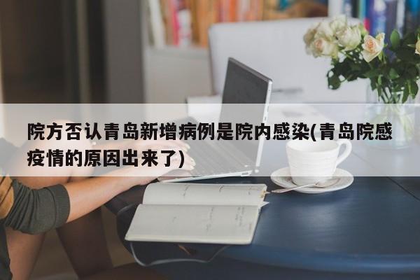 院方否认青岛新增病例是院内感染(青岛院感疫情的原因出来了)
