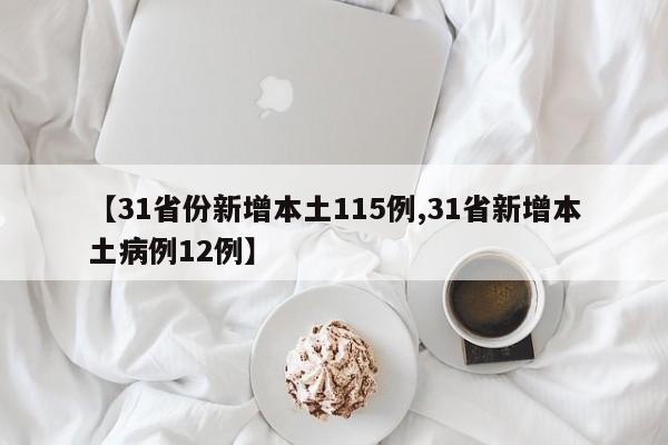 【31省份新增本土115例,31省新增本土病例12例】