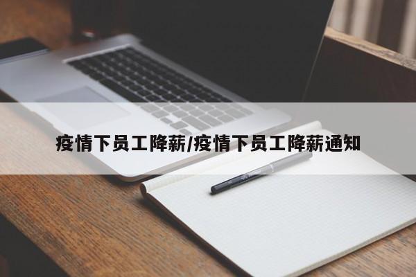 疫情下员工降薪/疫情下员工降薪通知