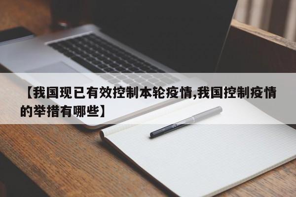 【我国现已有效控制本轮疫情,我国控制疫情的举措有哪些】