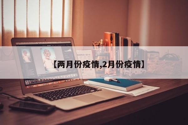 【两月份疫情,2月份疫情】