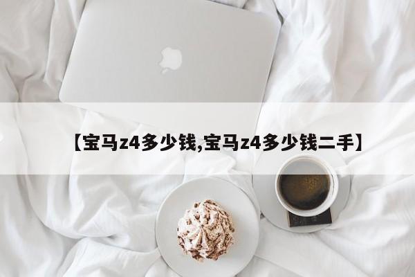 【宝马z4多少钱,宝马z4多少钱二手】