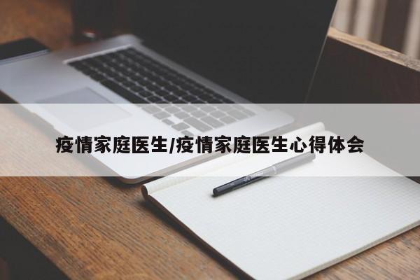 疫情家庭医生/疫情家庭医生心得体会