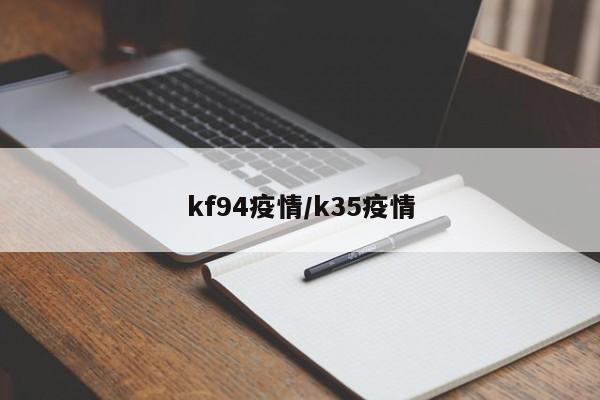 kf94疫情/k35疫情