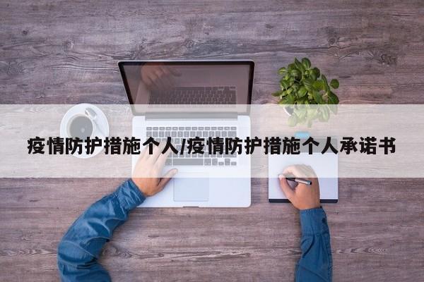 疫情防护措施个人/疫情防护措施个人承诺书