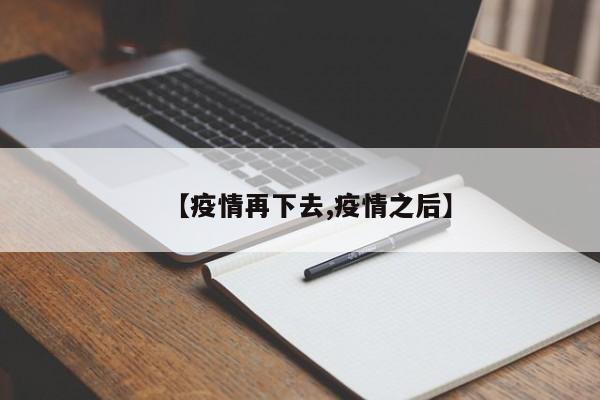 【疫情再下去,疫情之后】