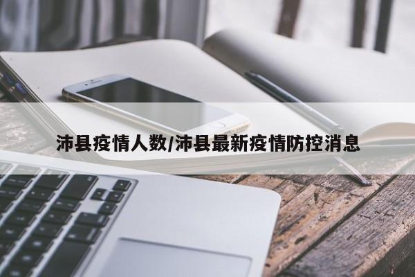 沛县疫情人数/沛县最新疫情防控消息