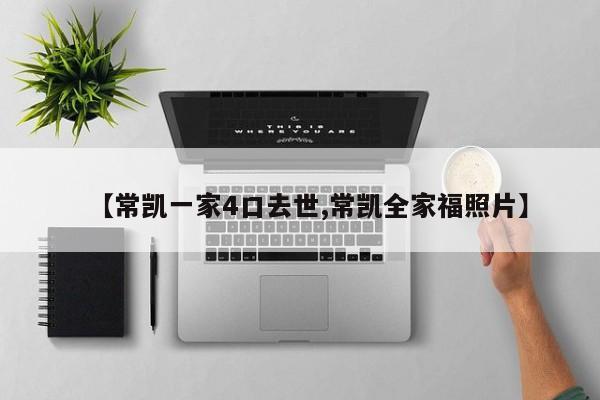 【常凯一家4口去世,常凯全家福照片】