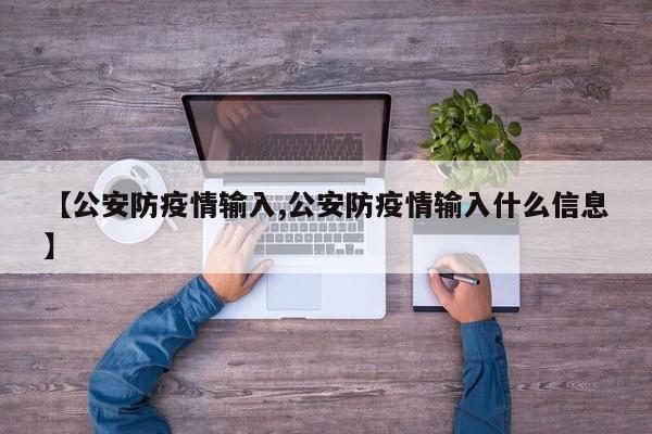 【公安防疫情输入,公安防疫情输入什么信息】