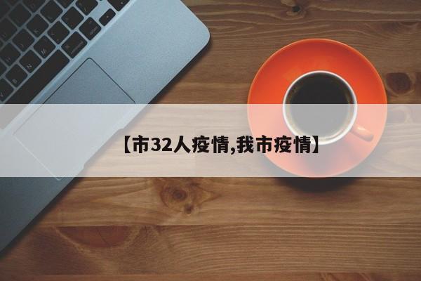 【市32人疫情,我市疫情】