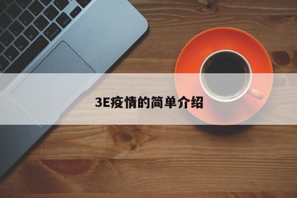 3E疫情的简单介绍
