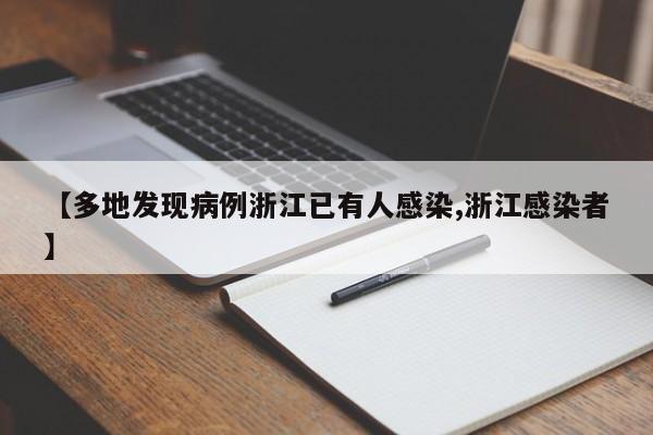 【多地发现病例浙江已有人感染,浙江感染者】