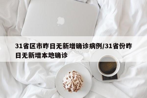 31省区市昨日无新增确诊病例/31省份昨日无新增本地确诊