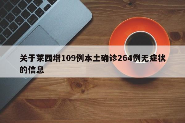 关于莱西增109例本土确诊264例无症状的信息