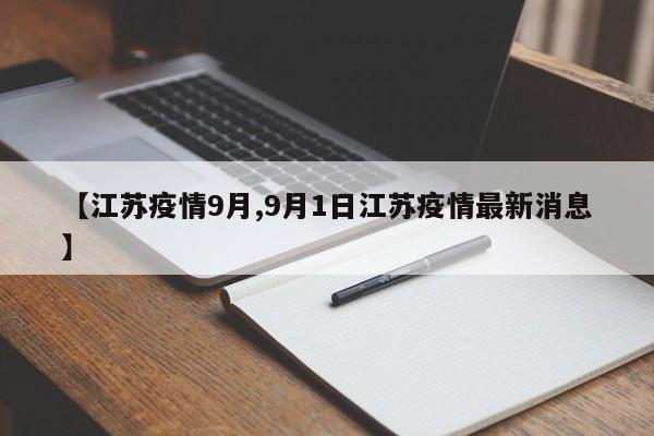 【江苏疫情9月,9月1日江苏疫情最新消息】
