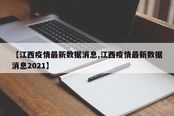 【江西疫情最新数据消息,江西疫情最新数据消息2021】