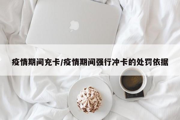 疫情期间充卡/疫情期间强行冲卡的处罚依据