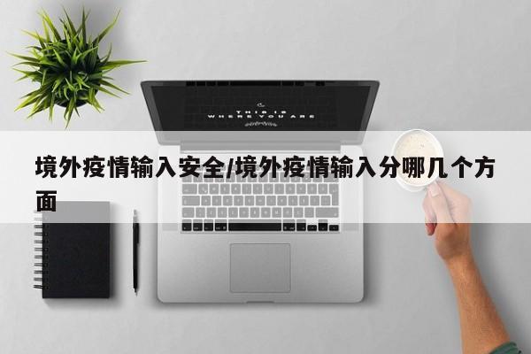 境外疫情输入安全/境外疫情输入分哪几个方面