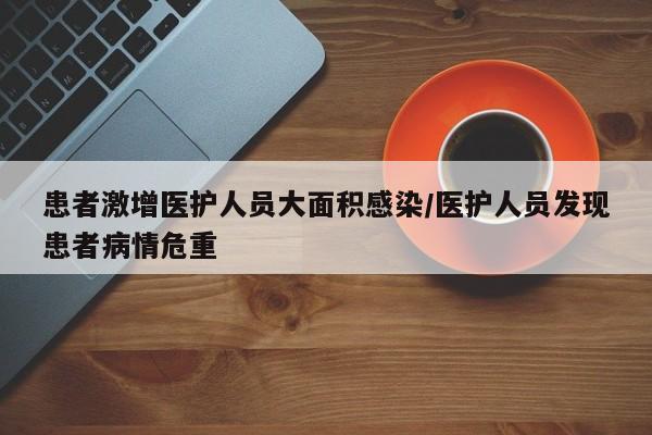 患者激增医护人员大面积感染/医护人员发现患者病情危重