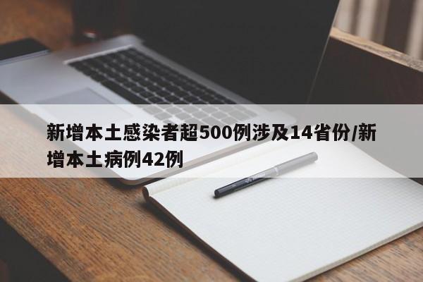 新增本土感染者超500例涉及14省份/新增本土病例42例