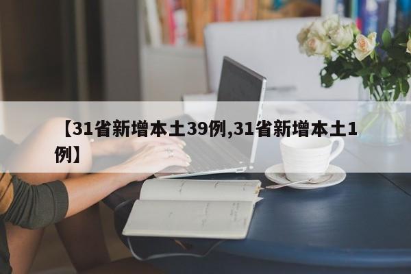 【31省新增本土39例,31省新增本土1例】