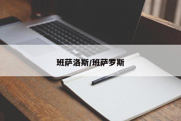 班萨洛斯/班萨罗斯