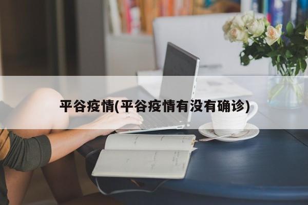 平谷疫情(平谷疫情有没有确诊)