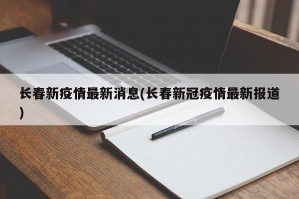 长春新疫情最新消息(长春新冠疫情最新报道)
