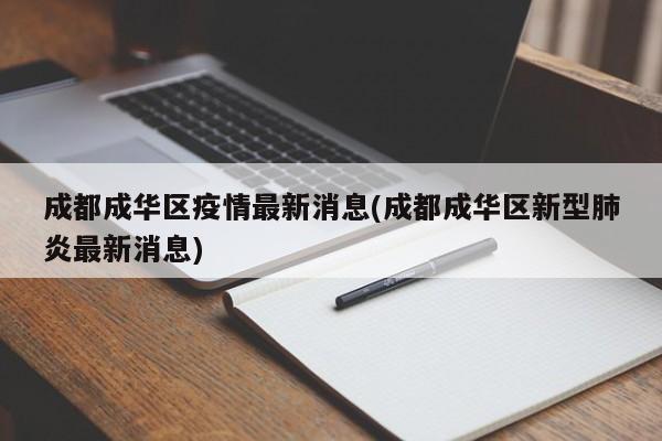 成都成华区疫情最新消息(成都成华区新型肺炎最新消息)