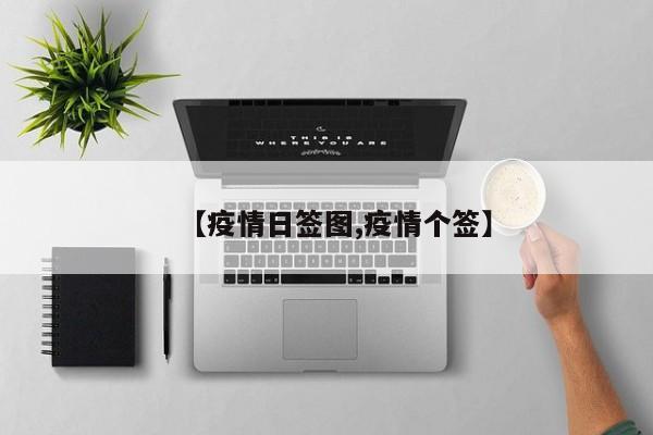 【疫情日签图,疫情个签】