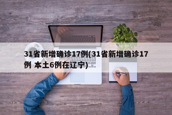 31省新增确诊17例(31省新增确诊17例 本土6例在辽宁)