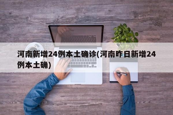 河南新增24例本土确诊(河南昨日新增24例本土确)