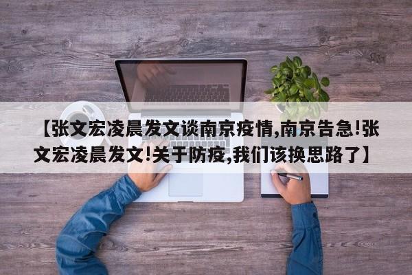 【张文宏凌晨发文谈南京疫情,南京告急!张文宏凌晨发文!关于防疫,我们该换思路了】