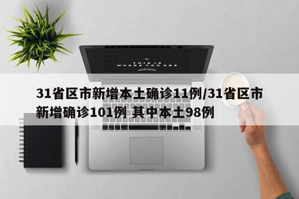 31省区市新增本土确诊11例/31省区市新增确诊101例 其中本土98例