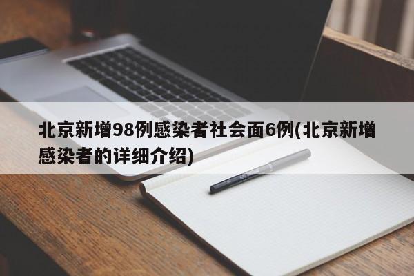 北京新增98例感染者社会面6例(北京新增感染者的详细介绍)