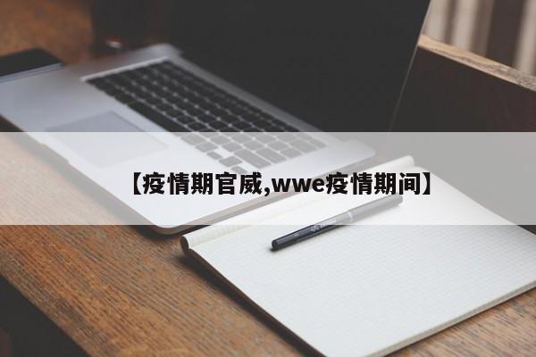 【疫情期官威,wwe疫情期间】