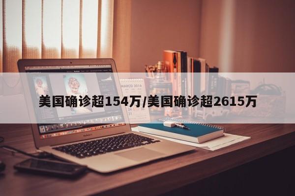 美国确诊超154万/美国确诊超2615万