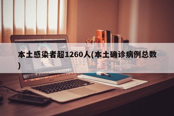 本土感染者超1260人(本土确诊病例总数)