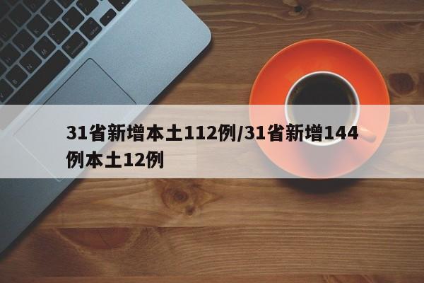 31省新增本土112例/31省新增144例本土12例