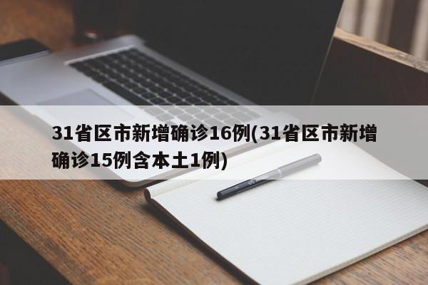 31省区市新增确诊16例(31省区市新增确诊15例含本土1例)