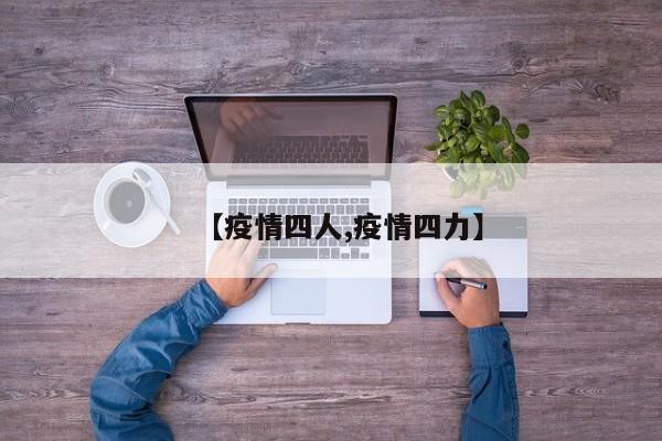【疫情四人,疫情四力】
