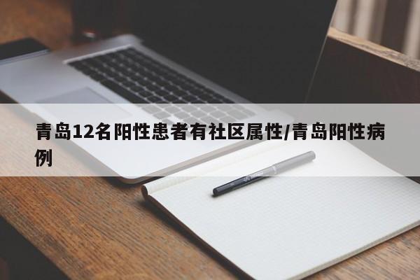 青岛12名阳性患者有社区属性/青岛阳性病例