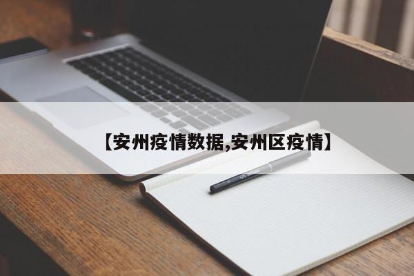 【安州疫情数据,安州区疫情】
