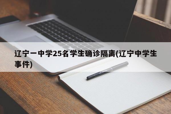 辽宁一中学25名学生确诊隔离(辽宁中学生事件)