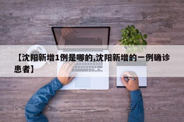 【沈阳新增1例是哪的,沈阳新增的一例确诊患者】