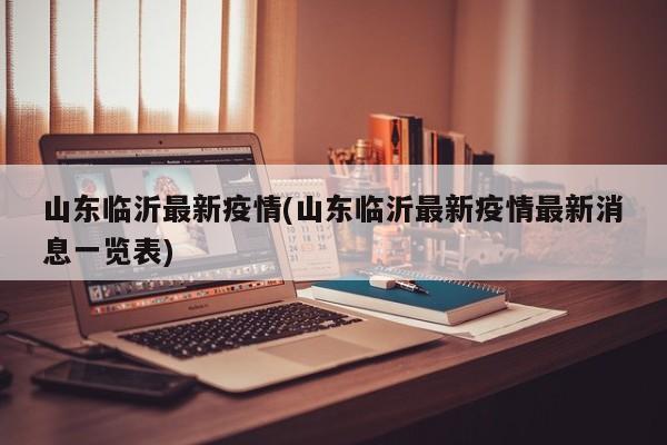 山东临沂最新疫情(山东临沂最新疫情最新消息一览表)