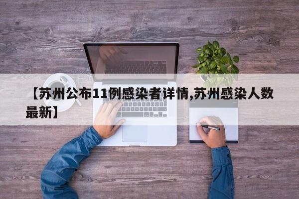 【苏州公布11例感染者详情,苏州感染人数最新】
