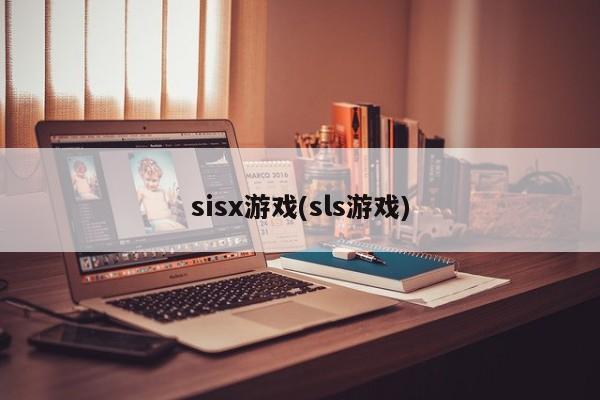 sisx游戏(sls游戏)